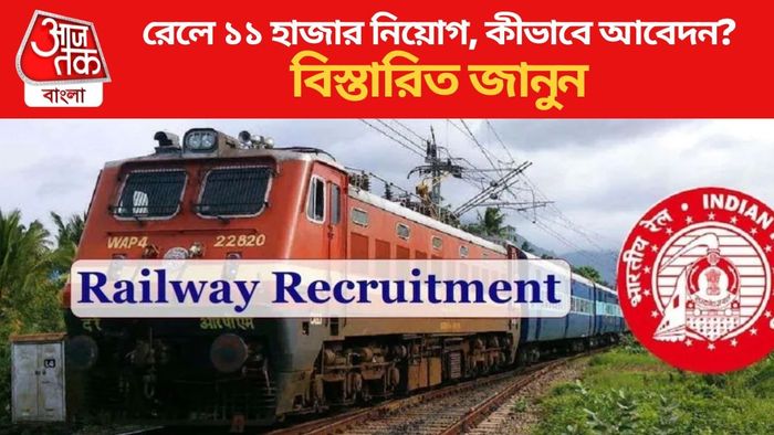 বাম্পার নিয়োগ রেলে, NTPC-তে ১১ হাজারের বেশি শূন্যপদ