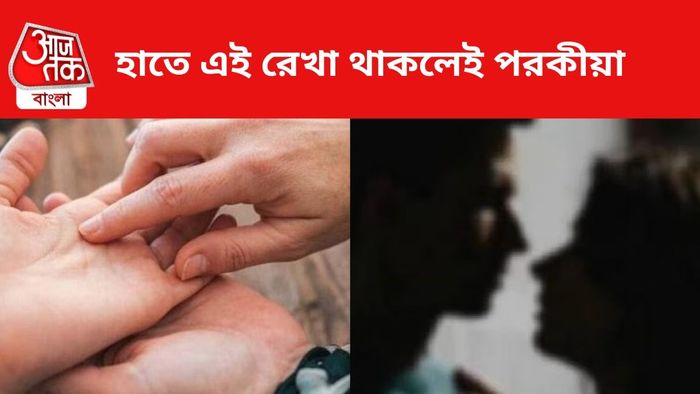হাতে এই রেখা থাকলেই পরকীয়া হবে।