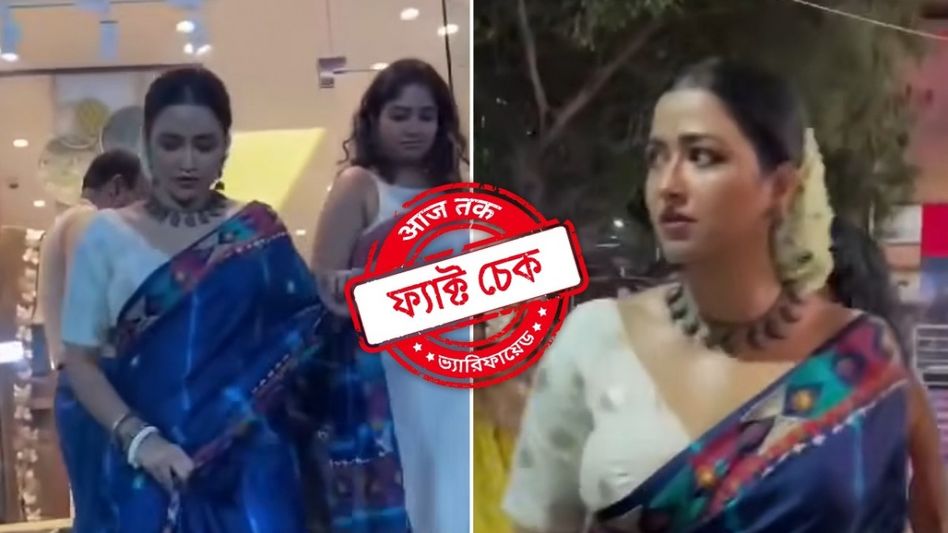 ফ্য়াক্ট চেক: RG Kar-কাণ্ডে প্রতিবাদের আবহে মিথ্যে দাবিতে ভাইরাল অভিনেত্রী সোহিনীর পুরনো ভিডিও ফ্য়াক্ট চেক: RG Kar-কাণ্ডে প্রতিবাদের আবহে মিথ্যে দাবিতে ভাইরাল অভিনেত্রী সোহিনীর পুরনো ভিডিও