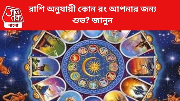 কোন রাশির কোন রং শুভ, জানুন।