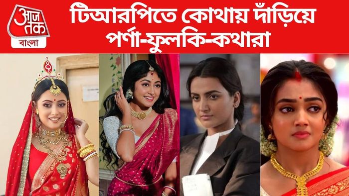 বাংলা সিরিয়ালের টিআরপি তালিকা