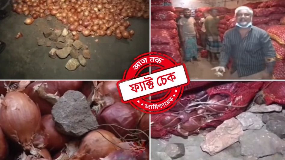 ফ্যাক্ট চেক: পাকিস্তান থেকে বাংলাদেশে আমদানিকৃত পেঁয়াজের বস্তায় পাথর? ফ্যাক্ট চেক: পাকিস্তান থেকে বাংলাদেশে আমদানিকৃত পেঁয়াজের বস্তায় পাথর?