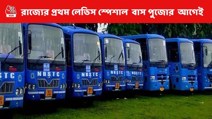 রাজ্যে প্রথম 'লেডিস স্পেশাল বাস' শিলিগুড়িতে, পুজোর আগেই ঘোষণা NBSTC-র
