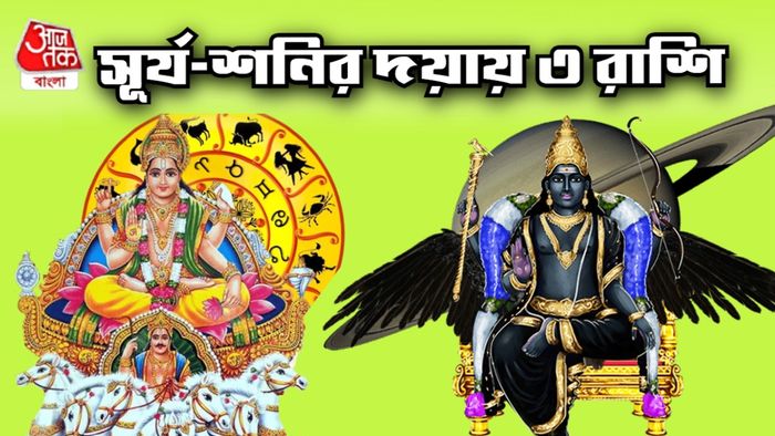 সূর্য ও শনির রাশিফল
