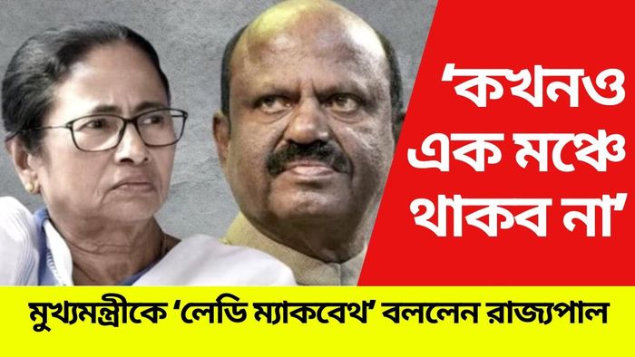 মুখ্যমন্ত্রী মমতা বন্দ্যোপাধ্যায়ের সঙ্গে মঞ্চ শেয়ার করবেন না বলে ঘোষণা রাজ্যপাল সিভি আনন্দ বোসের।