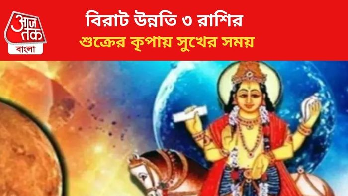 কপাল খুলবে এই ৩ রাশির।