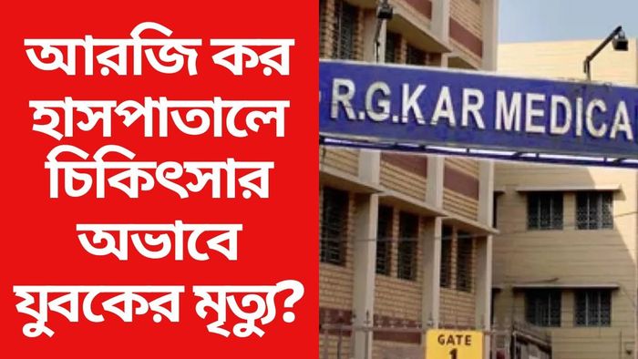 আরজি কর হাসপাতালে চিকিৎসার অভাবে যুবকের মৃত্যু?