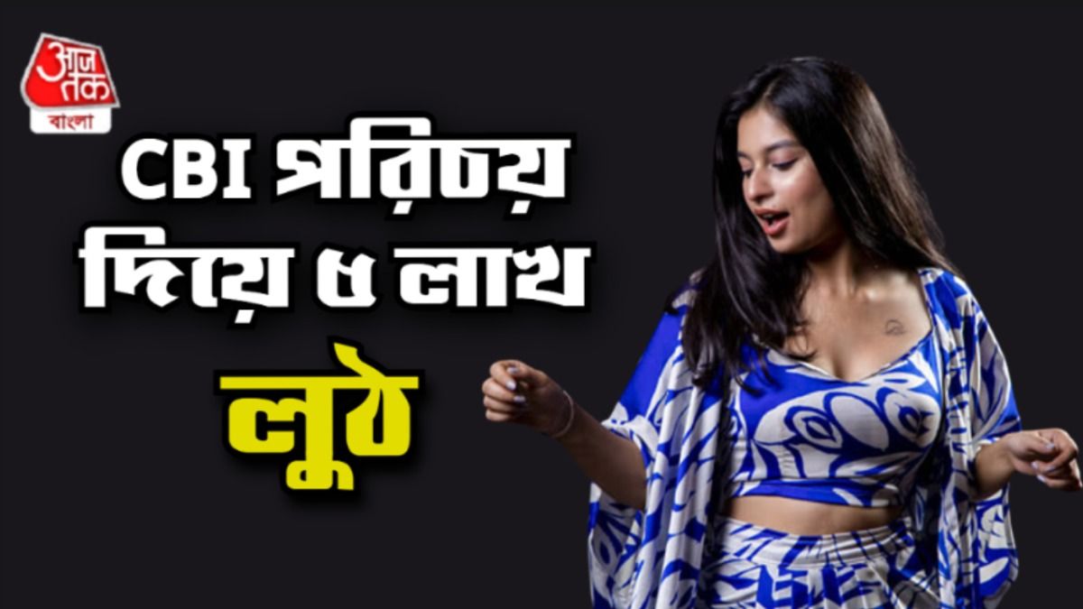 শান্তিনিকেতনে সংগীতশিল্পীকে 'হোম অ্যারেস্ট', থানার কাছেই CBI বলে ৫ লাখ লুঠ 