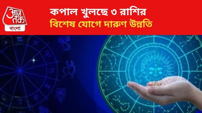 ভাগ্য বদলাবে ৩ রাশির।