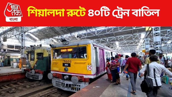 শিয়ালদা রুটে ৪০টি ট্রেন বাতিল