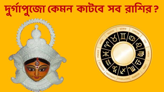 দুর্গা পুজোর রাশিফল