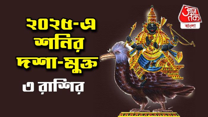 শনি রাশিফল