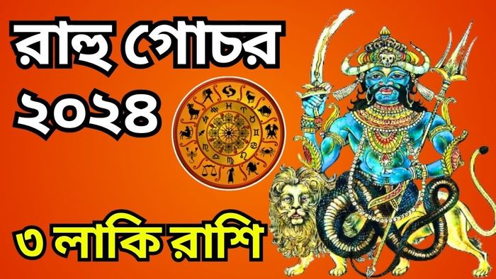 রাহুর গোচর তৈরি হচ্ছে ৩ রাশিতে। আপনি তার মধ্যে আছেন?