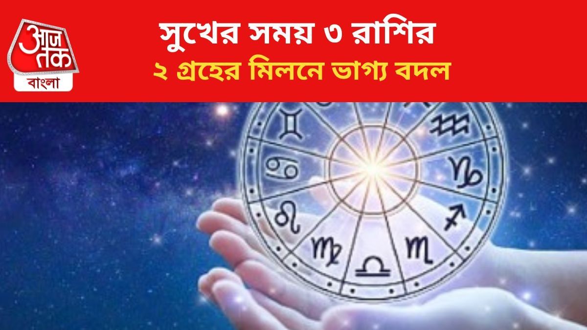চাকরি-ব্যবসায় বিরাট উন্নতি, দুই গ্রহের মিলনে মালামাল ৩ রাশি