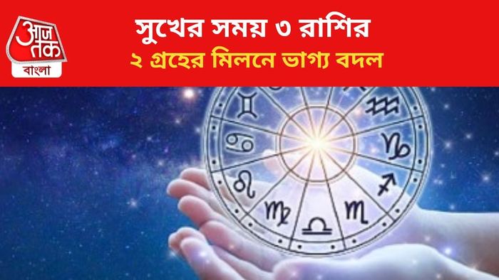 কপাল খুলবে ৩ রাশির জাতকদের।