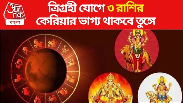 ত্রিগ্রহী যোগের সুফল ৩ রাশিতে, টাকা ঝরে পড়বে কপালে