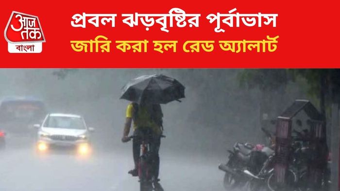বৃষ্টির পূর্বাভাস জারি।