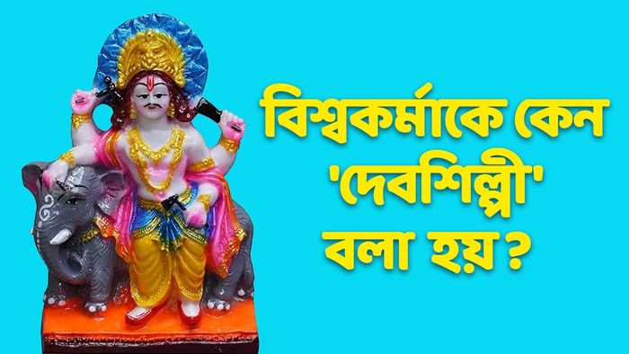 দেবশিল্পী বিশ্বকর্মা