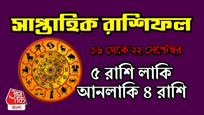 সাপ্তাহিক রাশিফল