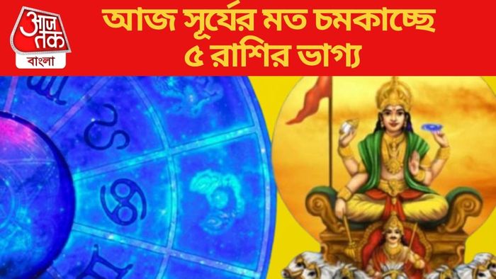 আজ সূর্যের মত চমকাচ্ছে ৫ রাশির ভাগ্য