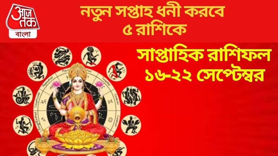 মালব্য রাজযোগ করবে মালামাল, সেপ্টেম্বরের তৃতীয় সপ্তাহে আর্থিক লাভ ৫ রাশির মালব্য রাজযোগ করবে মালামাল, সেপ্টেম্বরের তৃতীয় সপ্তাহে আর্থিক লাভ ৫ রাশির