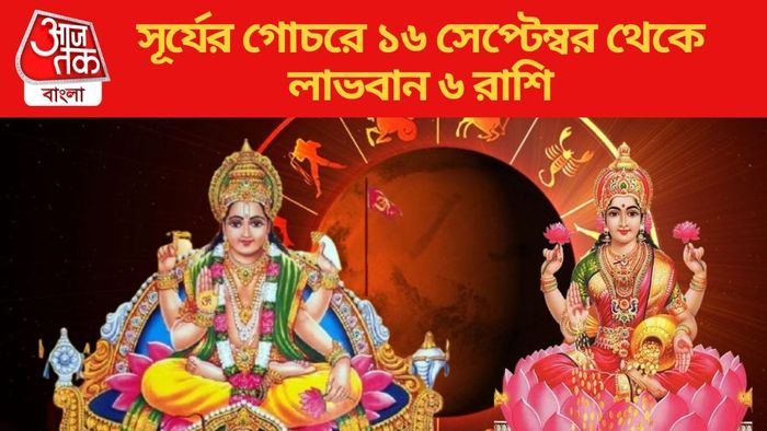 সূর্যের গোচরে ১৬ সেপ্টেম্বর থেকে লাভবান ৬ রাশি
