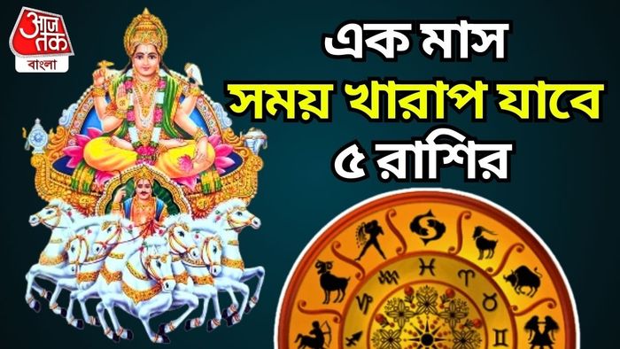 সূর্য গোচরে এক মাস খারাপ সময় ৫ রাশির।