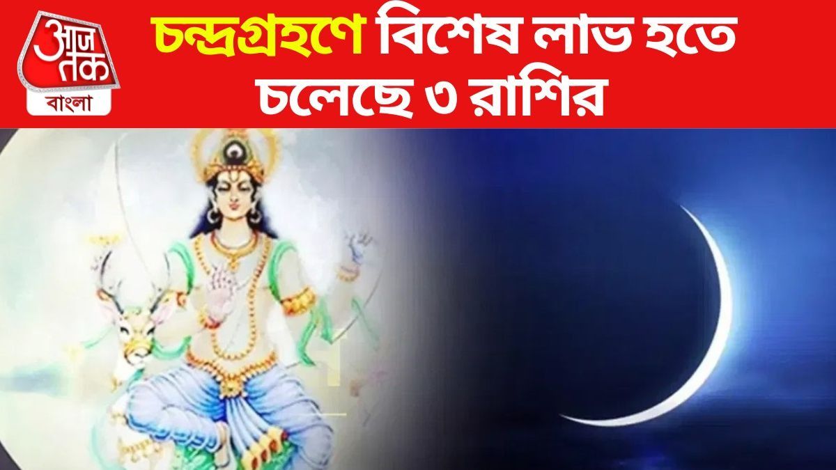 চন্দ্রগ্রহণ ২০২৪