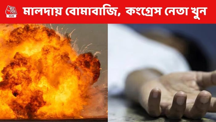 সাতসকালে ব্যাপক বোমাবাজি-গুলি, মালদার মানিকচকে খুন কংগ্রেস নেতা