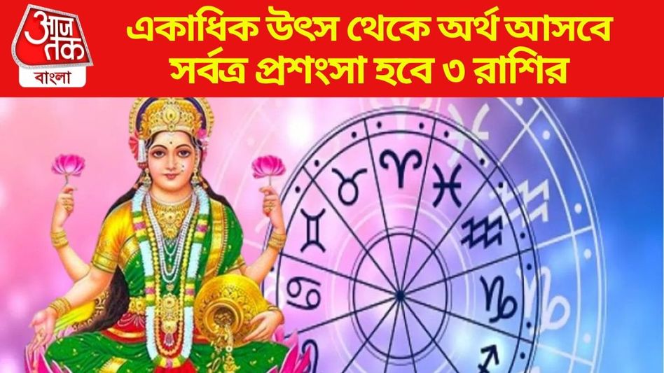 নতুন সপ্তাহে  ত্রিগ্রহী যোগ, পুজোর আগেই বড়-সড় আর্থিক লাভ ৩ রাশির ভাগ্যে  নতুন সপ্তাহে  ত্রিগ্রহী যোগ, পুজোর আগেই বড়-সড় আর্থিক লাভ ৩ রাশির ভাগ্যে