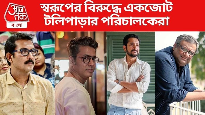 স্বরূপ বিশ্বাসকে মানহানির নোটিস পাঠালেন পরিচালকেরা