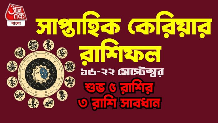 সাপ্তাহিক কেরিয়ার রাশিফল