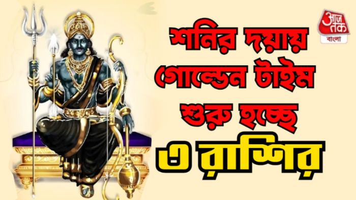 শনি রাশিফল