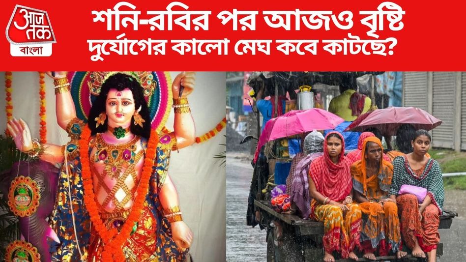 আজকেও ভারী বৃষ্টি এই জেলাগুলিতে, বিশ্বকর্মা পুজোয় সরবে দুর্যোগের কালো মেঘ? আজকেও ভারী বৃষ্টি এই জেলাগুলিতে, বিশ্বকর্মা পুজোয় সরবে দুর্যোগের কালো মেঘ?