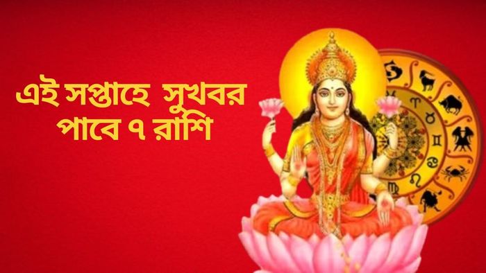 এই সপ্তাহে সুখবর পাবে ৭ রাশি