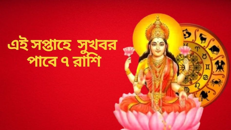 আজ থেকে শুরু নতুন সপ্তাহ দারুণ শুভ ৭ রাশির জন্য, পাবেন সুখবর আজ থেকে শুরু নতুন সপ্তাহ দারুণ শুভ ৭ রাশির জন্য, পাবেন সুখবর