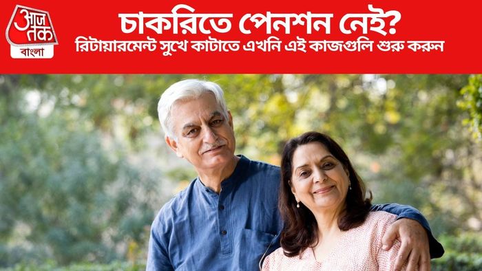 রিটায়ারমেন্ট সুখে কাটাতে এখনি এই কাজগুলি শুরু করুন