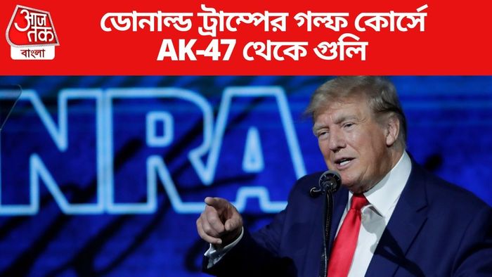 ডোনাল্ড ট্রাম্পের গল্ফ কোর্সে AK-47 থেকে গুলি