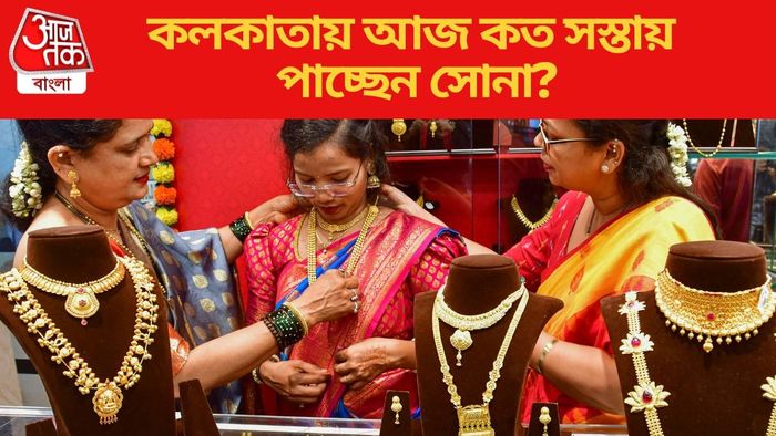 কলকাতায় আজ কত সস্তায় পাচ্ছেন সোনা?