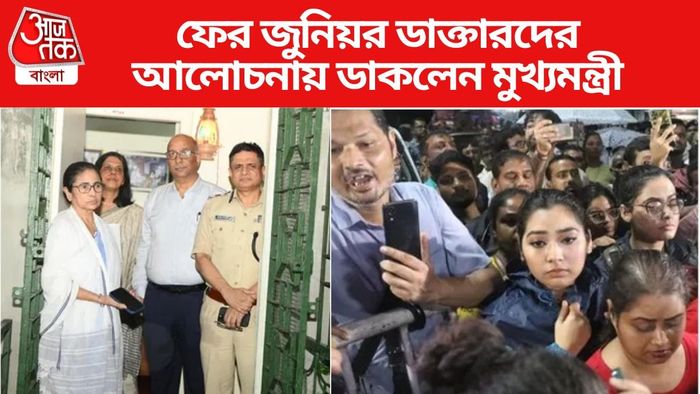 ফের জুনিয়র ডাক্তারদের বৈঠকে আমন্ত্রণ জানালেন মুখ্যমন্ত্রী।