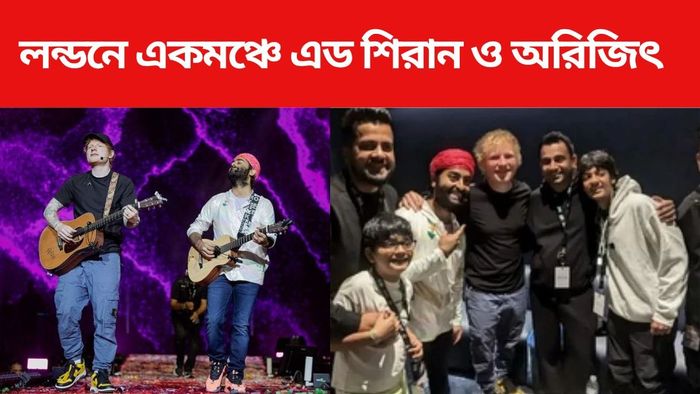 অরিজিৎ সিং-এডি শিরান