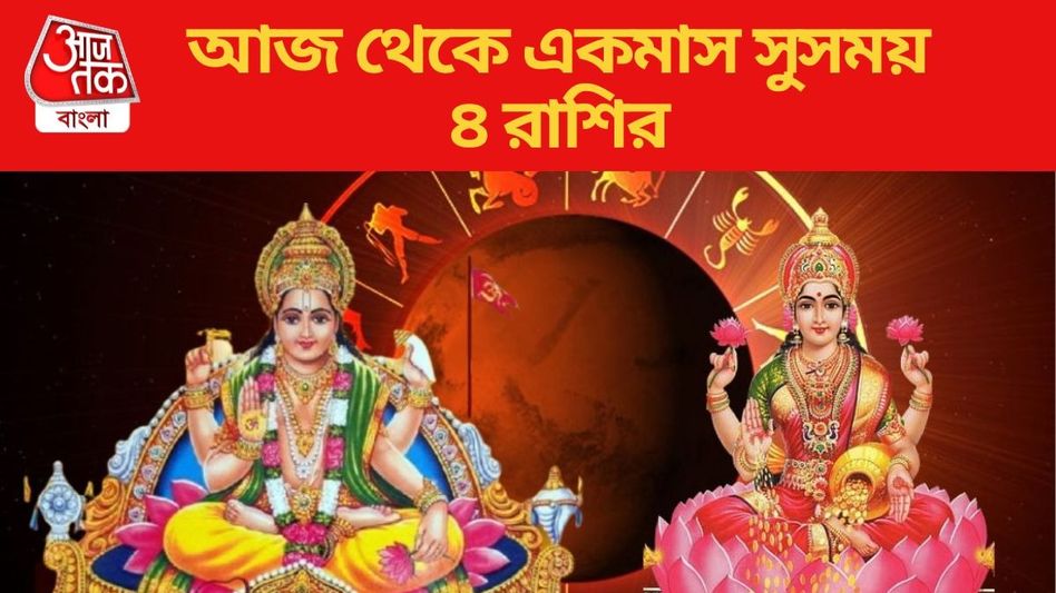 ১৮ বছর পর কন্যাতে  সূর্য-শুক্র-কেতুর মিলন, আগামী এক মাস দারুণ সময় ৪ রাশির ১৮ বছর পর কন্যাতে  সূর্য-শুক্র-কেতুর মিলন, আগামী এক মাস দারুণ সময় ৪ রাশির
