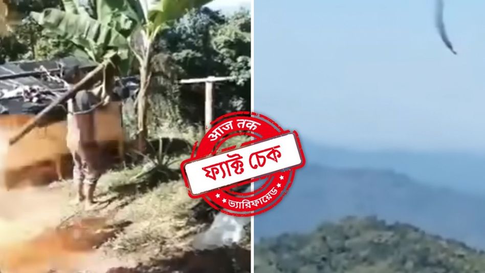 ফ্যাক্ট চেক: মণিপুরে ভারতীয় হেলিকপ্টার ভূপাতিত করার দৃশ্য দাবি করে ভাইরাল মায়ানমারের ভিডিও ফ্যাক্ট চেক: মণিপুরে ভারতীয় হেলিকপ্টার ভূপাতিত করার দৃশ্য দাবি করে ভাইরাল মায়ানমারের ভিডিও