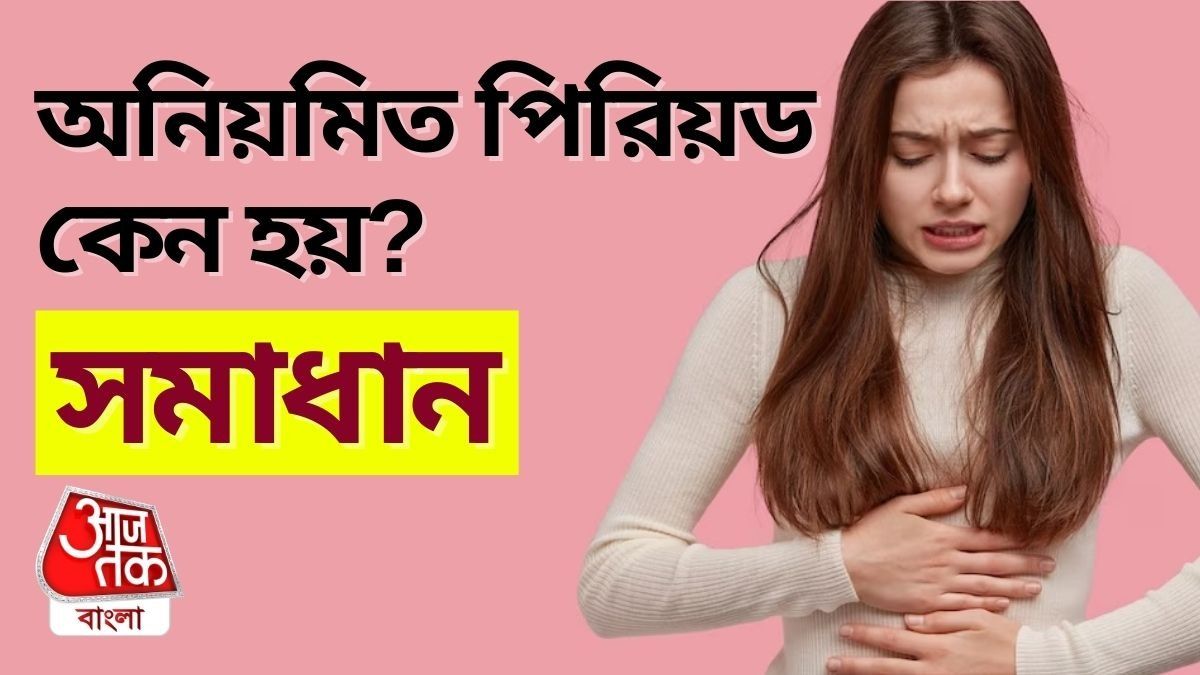 অনিয়মিত পিরিয়ডের কারণ ও সমাধান জানুন।