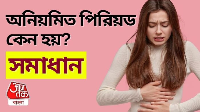 অনিয়মিত পিরিয়ডের কারণ ও সমাধান জানুন।