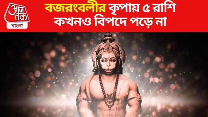 হনুমানজির প্রিয় রাশি