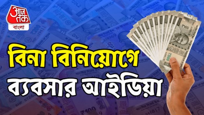 বিনা মূলধনে ব্যবসা