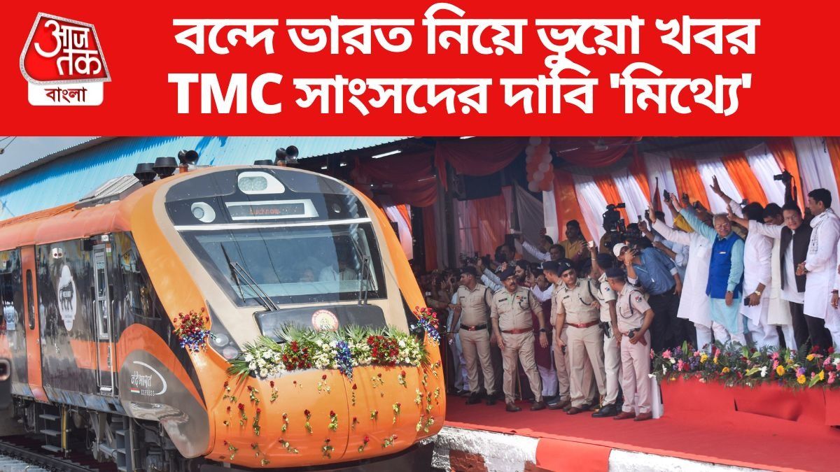 বন্দে ভারতের খরচে ৫০% বৃদ্ধি, TMC সাংসদের দাবিকে সরসারি 'মিথ্যে' বলল রেল