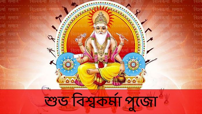 শুভ বিশ্বকর্মা পুজো