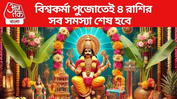 বিশ্বকর্মা পুজোর লাকি রাশি